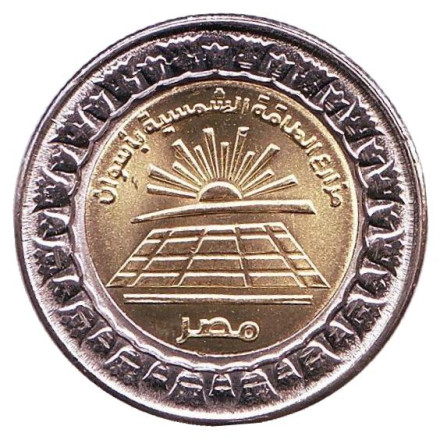 Монета 1 фунт. 2019 год, Египет. Солнечный парк Бенбан.