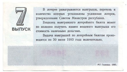 Денежно-вещевая лотерея. Лотерейный билет. 1982 год. (Выпуск 7).