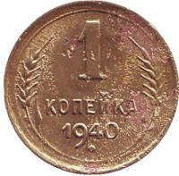 Монета 1 копейка. 1940 год, СССР. 