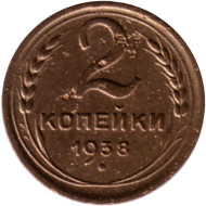 Монета 2 копейки. 1938 год, СССР. Состояние - F. Монета 2 копейки. 1938 год, СССР. Состояние - F.