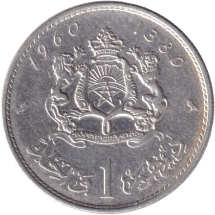 Монета 1 дирхам. 1960 год, Марокко.