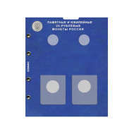 Лист блистерный. Памятные и юбилейные монеты России номиналом 25 рублей. Формат "Optima". Комбинированный.