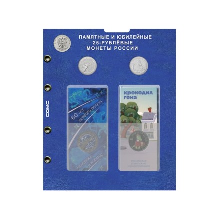 Лист блистерный. Памятные и юбилейные монеты России номиналом 25 рублей. Формат "Optima". Комбинированный. Лист блистерный. Памятные и юбилейные монеты России номиналом 25 рублей. Формат "Optima". Комбинированный.