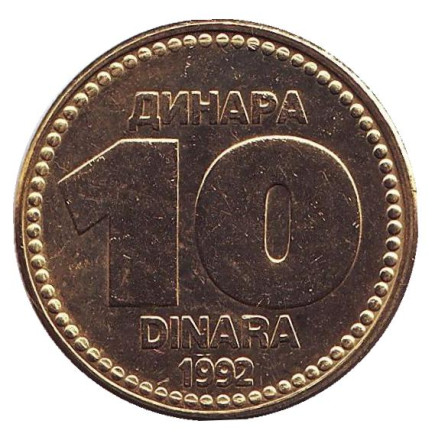 Монета 10 динаров. 1992 год, Югославия. aUNC.