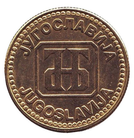 Монета 10 динаров. 1992 год, Югославия. aUNC. Монета 10 динаров. 1992 год, Югославия. aUNC.