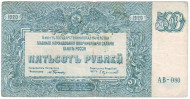 Бона 500 рублей. 1920 год, БГК Главного командования вооруженными силами на юге России. Бона 500 рублей. 1920 год, БГК Главного командования вооруженными силами на юге России.