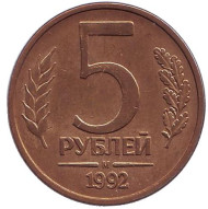 Монета 5 рублей. 1992 год (М), Россия. (Магнитные). Монета 5 рублей. 1992 год (М), Россия. (Магнитные).