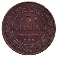 Монета 3 копейки. 1914 год, Российская империя.