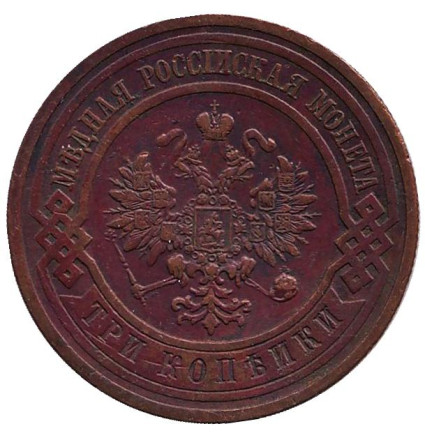 Монета 3 копейки. 1914 год, Российская империя.