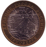 Монета 10 рублей. 2008 год, Россия. Серия "Древние города России". Приозерск. СПМД. UNC. Монета 10 рублей. 2008 год, Россия. Серия "Древние города России". Приозерск. СПМД. UNC.
