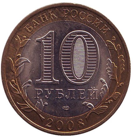 Монета 10 рублей. 2008 год, Россия. Серия "Древние города России". Приозерск. СПМД. UNC. Монета 10 рублей. 2008 год, Россия. Серия "Древние города России". Приозерск. СПМД. UNC.