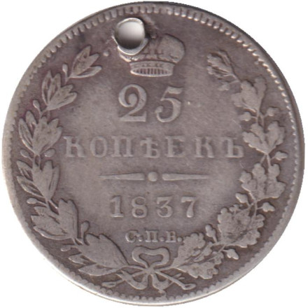 Монета 25 копеек. 1837 год, Российская империя. С отверстием.
