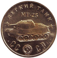 Легкий танк "МТ-25". Серия "Танки Второй мировой войны". Монетовидный жетон. Легкий танк "МТ-25". Серия "Танки Второй мировой войны". Монетовидный жетон.