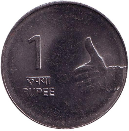 Монета 1 рупия. 2008 год, Индия. (Без отметки монетного двора)
