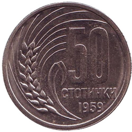 Монета 50 стотинок. 1959 год, Болгария. (XF-aUNC)
