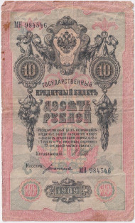 Банкнота 10 рублей. 1909 год, Российская империя. Выпуск 1917 г., Временное правительство. (Шипов, Богатырев). Банкнота 10 рублей. 1909 год, Российская империя. Выпуск 1917 г., Временное правительство. (Шипов, Богатырев).