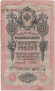 Банкнота 10 рублей. 1909 год, Российская империя. Выпуск 1917 г., Временное правительство. (Шипов, Богатырев). Банкнота 10 рублей. 1909 год, Российская империя. Выпуск 1917 г., Временное правительство. (Шипов, Богатырев).