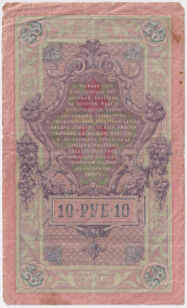 Банкнота 10 рублей. 1909 год, Российская империя. Выпуск 1917 г., Временное правительство. (Шипов, Богатырев). Банкнота 10 рублей. 1909 год, Российская империя. Выпуск 1917 г., Временное правительство. (Шипов, Богатырев).