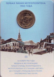 Памятный жетон в блистере, Санкт-Петербург, 2015 год. «Первая линия метрополитена 1955 года» (60 лет Петербургскому метрополитену). Памятный жетон в блистере, Санкт-Петербург, 2015 год. «Первая линия метрополитена 1955 года» (60 лет Петербургскому метрополитену).