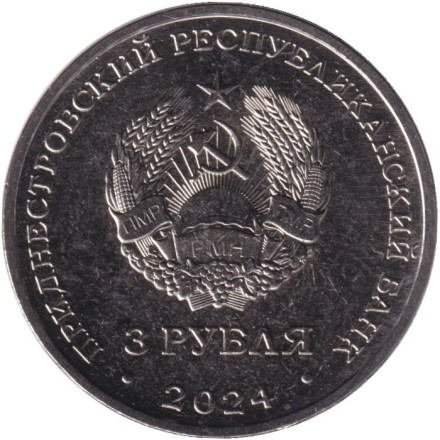 Монета 3 рубля. 2024 год, Приднестровье. Партизанское движение в годы Великой Отечественной войны.
