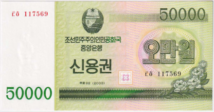 Сберегательный сертификат 50000 вон. 2003 год, Северная Корея (КНДР).