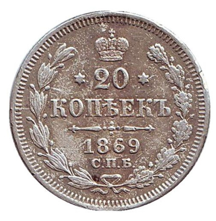 Монета 20 копеек. 1869 год, Российская империя.