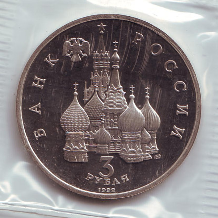 Монета 3 рубля. 1992 год, Россия. Северный конвой. 1941-1945 гг. Монета 3 рубля. 1992 год, Россия. Северный конвой. 1941-1945 гг.