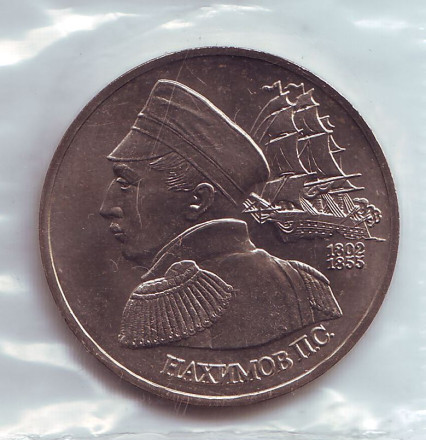 Монета 1 рубль, 1992 год, Россия. 190-летие со дня рождения П.С. Нахимова.