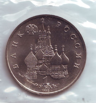 Монета 1 рубль, 1992 год, Россия. 190-летие со дня рождения П.С. Нахимова. Монета 1 рубль, 1992 год, Россия. 190-летие со дня рождения П.С. Нахимова.