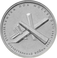 Монета 5 рублей. 2014 год, Россия. Битва под Москвой. Монета 5 рублей. 2014 год, Россия. Битва под Москвой.