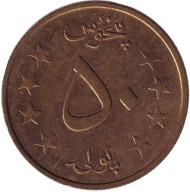 Монета 50 пул. 1980 год, Афганистан. Монета 50 пул. 1980 год, Афганистан.