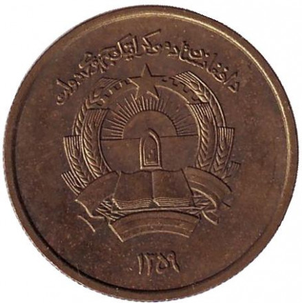 Монета 50 пул. 1980 год, Афганистан. Монета 50 пул. 1980 год, Афганистан.