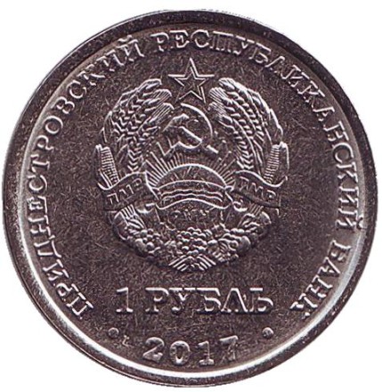 Монета 1 рубль. 2017 год, Приднестровье. Каменка. Серия «Современные гербы городов Приднестровья».