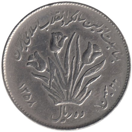 Монета 10 риалов. 1979 год, Иран. Первая годовщина исламской революции. Монета 10 риалов. 1979 год, Иран. Первая годовщина исламской революции.