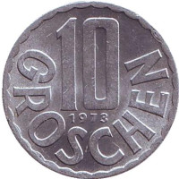 10 грошей. 1973 год, Австрия.