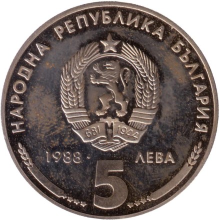Монета 5 левов. 1988 год, Болгария. 25-летие Кремиковского металлургического комбината.