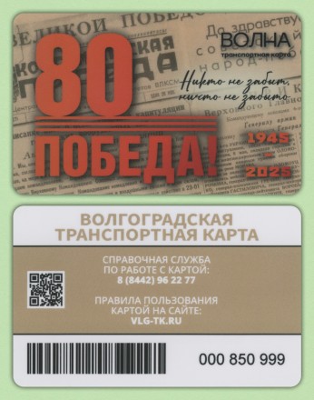 Транспортная карта "Волна". 2025 год, Волгоград. 80 лет Победы.