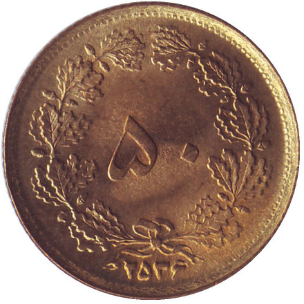 Монета 50 динаров. 1977 год, Иран.