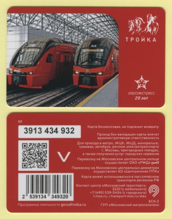Электронная карта "Тройка". 2025 год. Россия, Москва. Аэроэкспресс 20 лет. Поезда ЭШ-2 Штадлер.