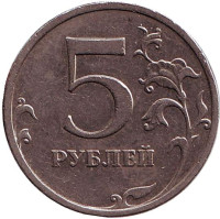 Монета 5 рублей. 2008 год (ММД), Россия. Из обращения.
