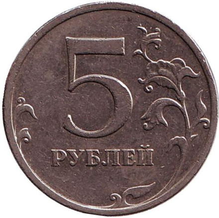 Монета 5 рублей. 2008 год (ММД), Россия. Из обращения.