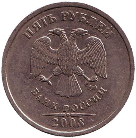 Монета 5 рублей. 2008 год (ММД), Россия. Из обращения.