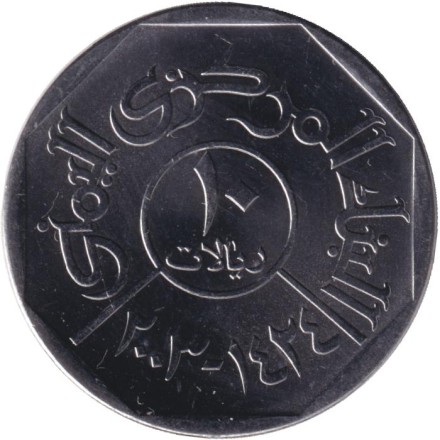 Монета 10 риалов. 2003 год, Йемен. Мост в Шахарахе. Монета 10 риалов. 2003 год, Йемен. Мост в Шахарахе.