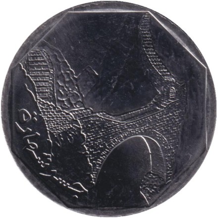 Монета 10 риалов. 2003 год, Йемен. Мост в Шахарахе. Монета 10 риалов. 2003 год, Йемен. Мост в Шахарахе.