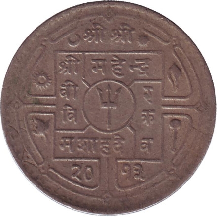 Монета 50 пайсов. 1956 год, Непал. Монета 50 пайсов. 1956 год, Непал.