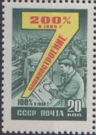 Марка почтовая. 1959 год, СССР. 20 копеек. Семилетний план. Машиностроение.