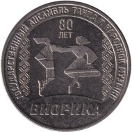 Монета 3 рубля. 2025 год, Приднестровье. 80 лет Государственному ансамблю танца и народной музыки "Виорика".