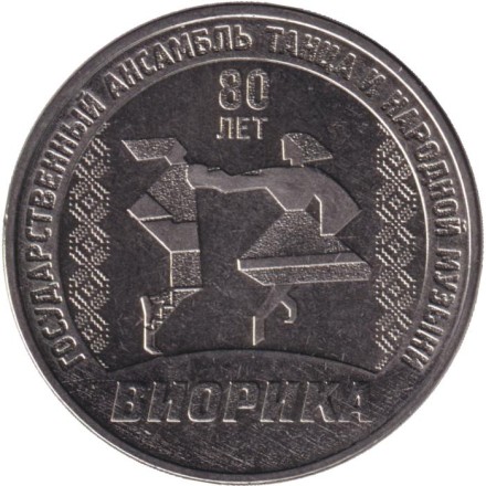 Монета 3 рубля. 2025 год, Приднестровье. 80 лет Государственному ансамблю танца и народной музыки "Виорика".