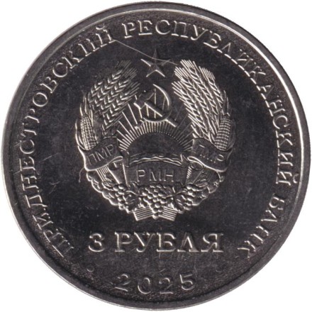 Монета 3 рубля. 2025 год, Приднестровье. 80 лет Государственному ансамблю танца и народной музыки "Виорика".