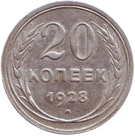 Монета 20 копеек, 1928 год, СССР. Монета 20 копеек, 1928 год, СССР.